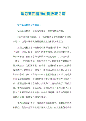 心得体会_学习五四精神心得收获7篇.doc