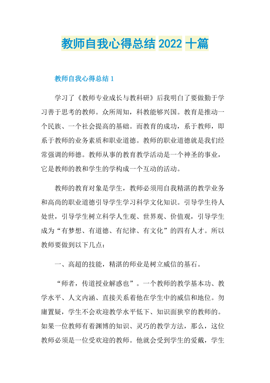 教学心得_教师自我心得总结2022十篇.doc