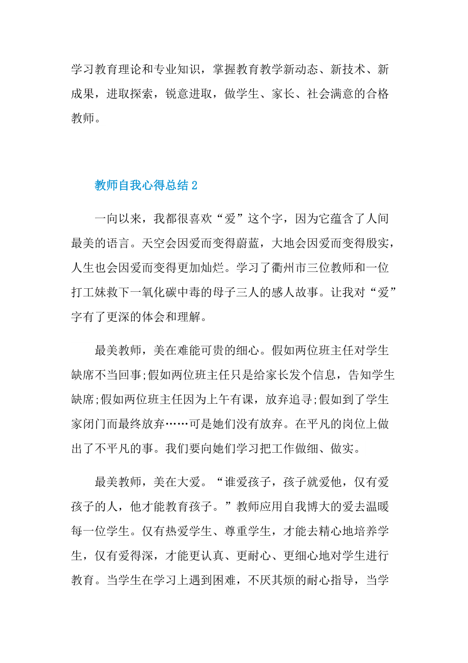 教学心得_教师自我心得总结2022十篇.doc_第3页