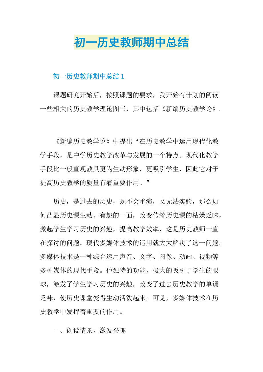 月工作总结_初一历史教师期中总结.doc_第1页