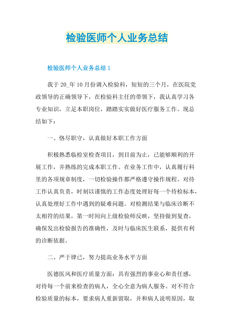 工作总结_检验医师个人业务总结.doc_第1页