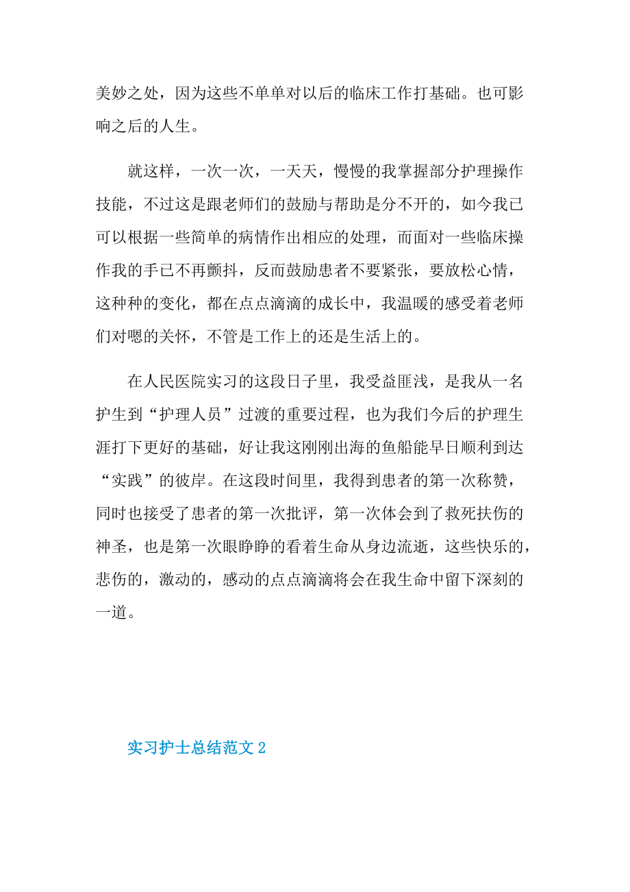 实习总结_实习护士总结范文.doc_第2页