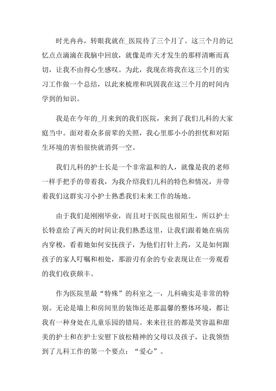 实习总结_实习护士总结范文.doc_第3页