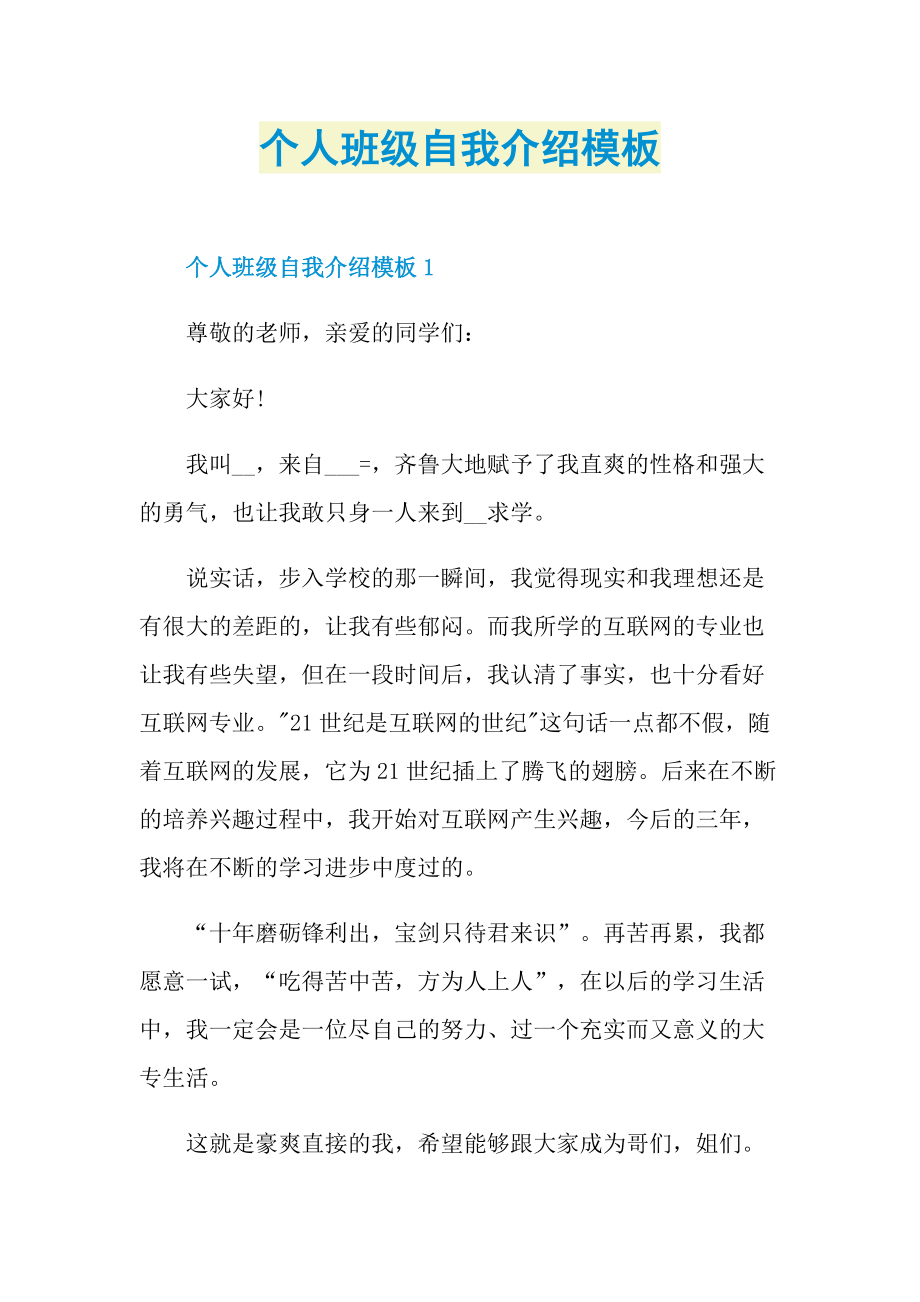 个人自我介绍_个人班级自我介绍模板.doc_第1页