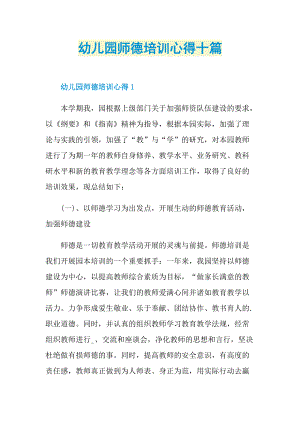 培训心得_幼儿园师德培训心得十篇.doc