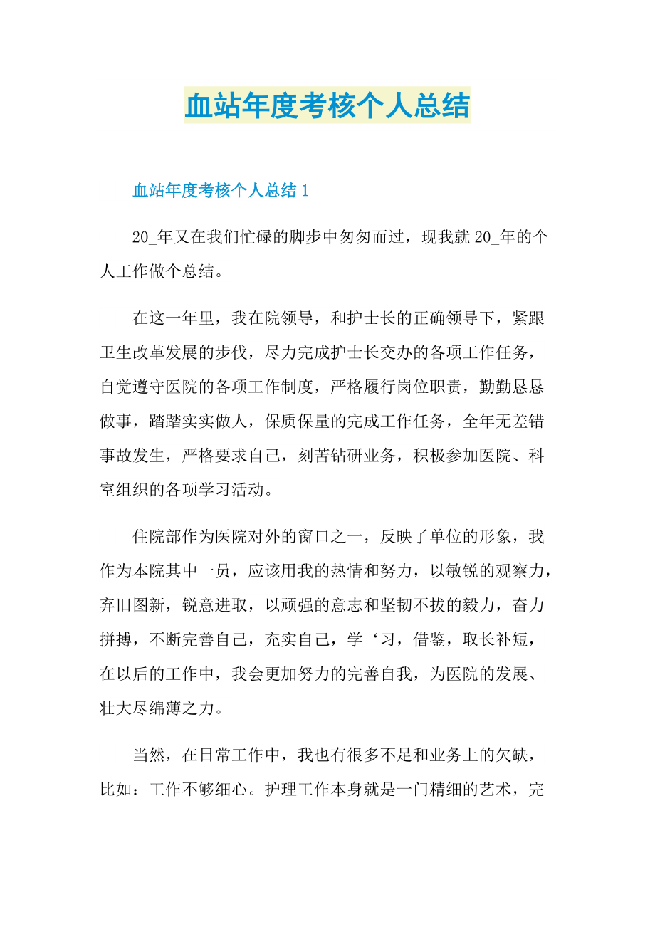 工作总结_血站年度考核个人总结.doc_第1页