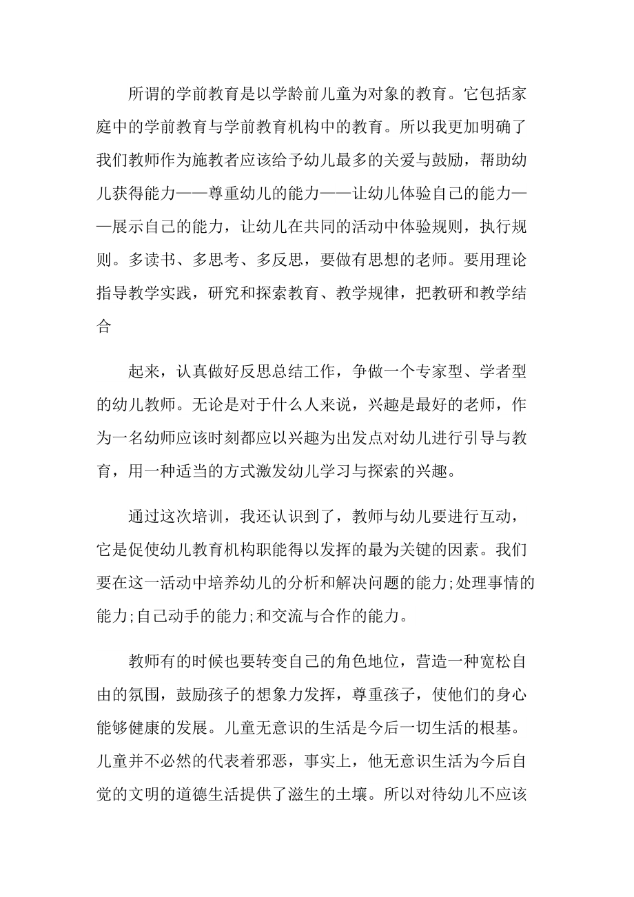 _最新学前教育心得10篇.doc_第2页