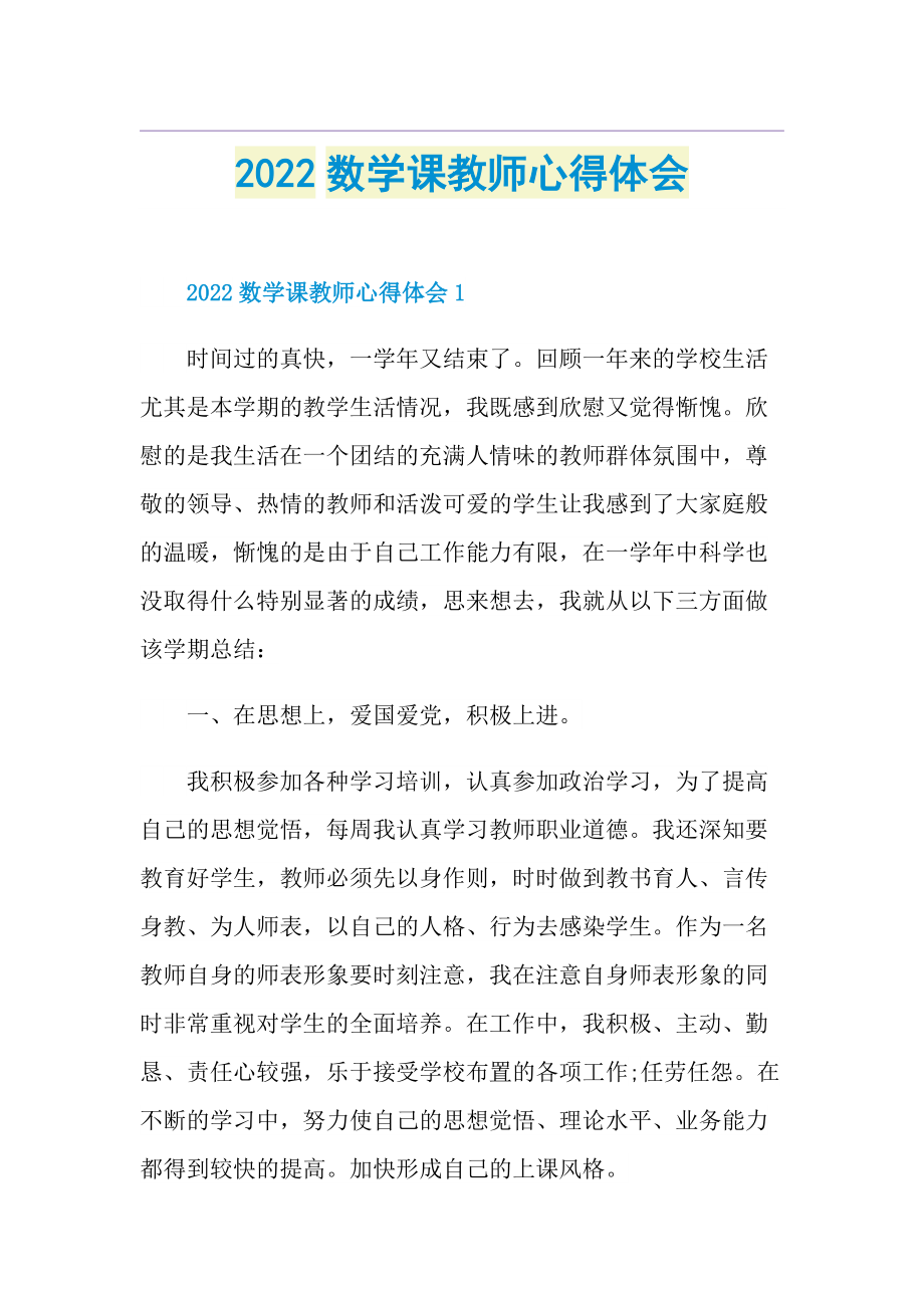 2022数学课教师心得体会.doc_第1页