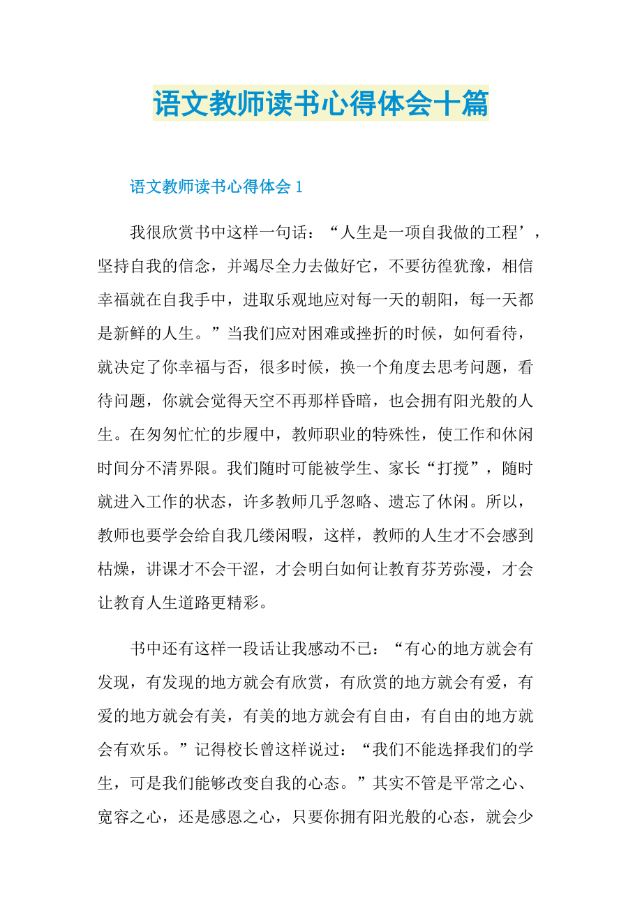 教学心得_语文教师读书心得体会十篇.doc