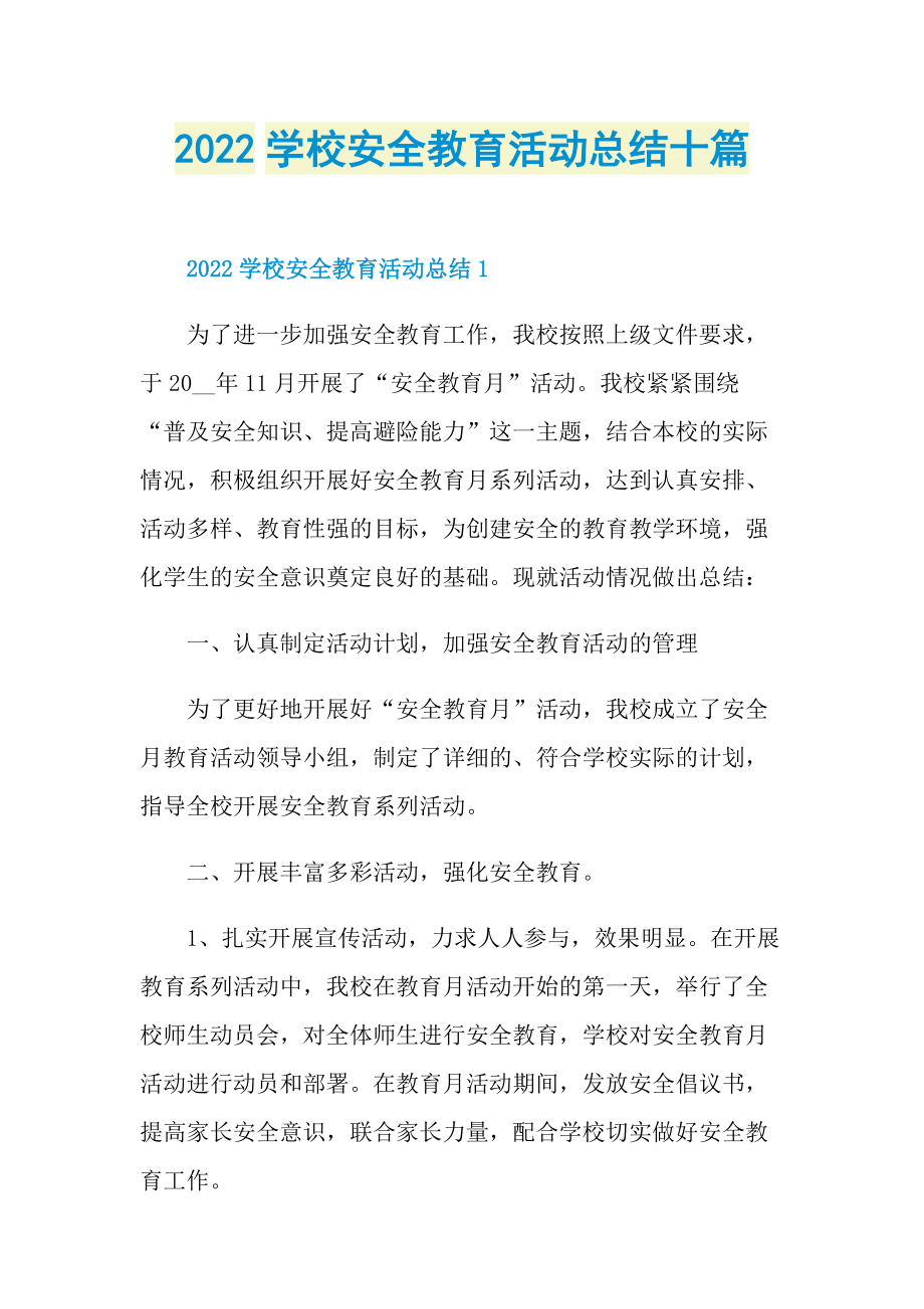 活动总结_2022学校安全教育活动总结十篇.doc_第1页