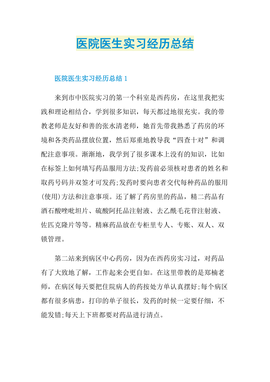 实习总结_医院医生实习经历总结.doc_第1页