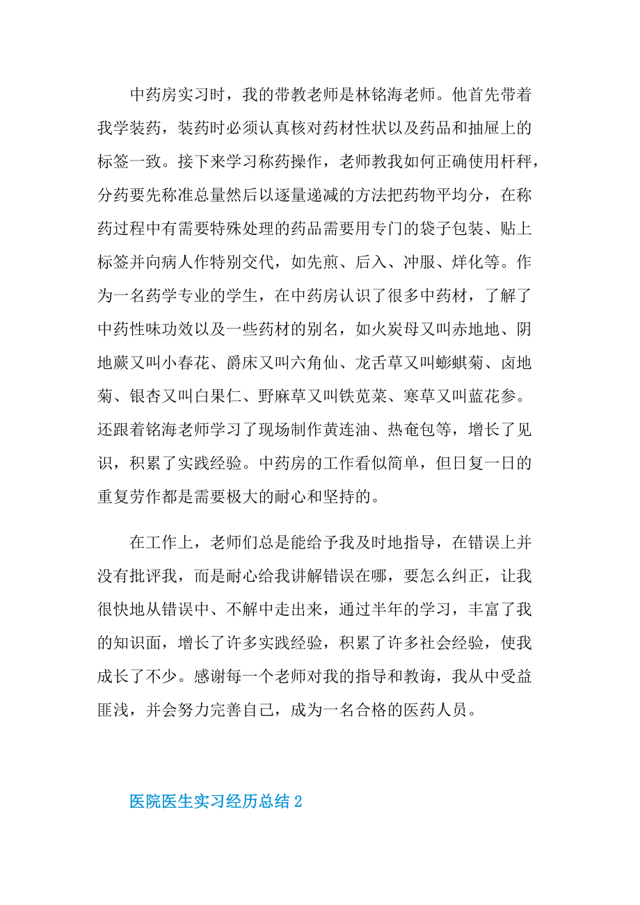 实习总结_医院医生实习经历总结.doc_第2页