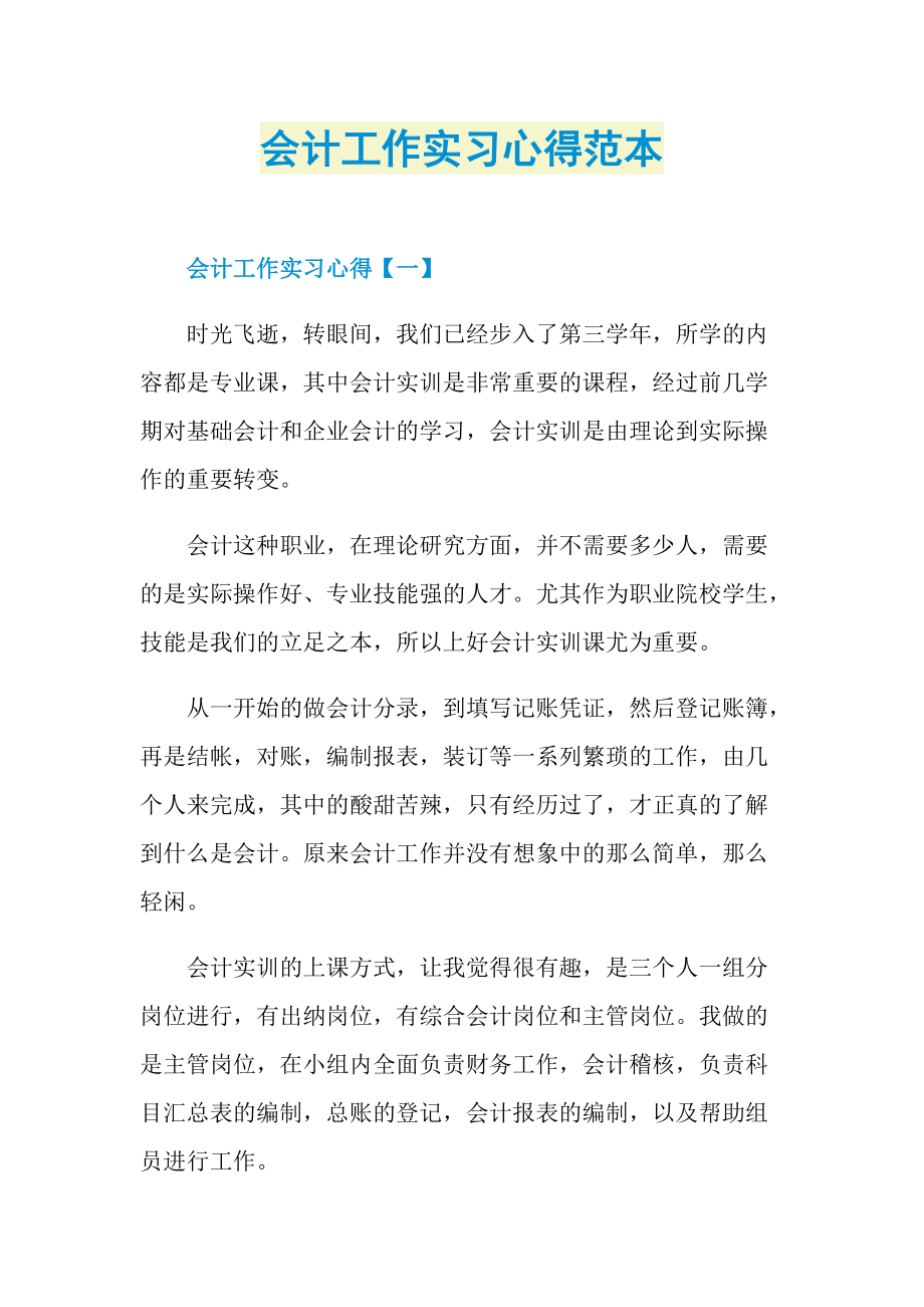 实习心得体会_会计工作实习心得范本.doc_第1页