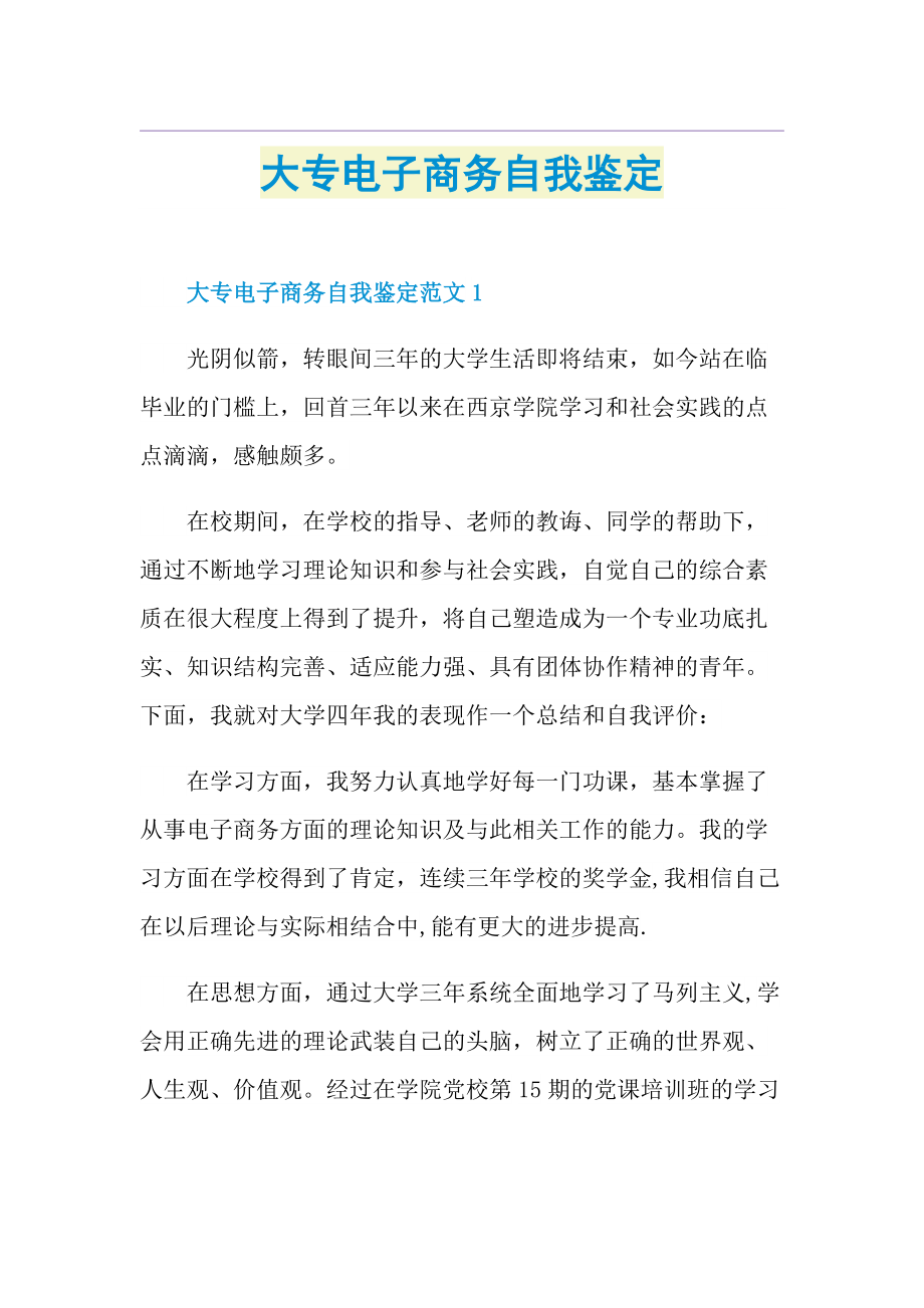 大专电子商务自我鉴定.doc_第1页