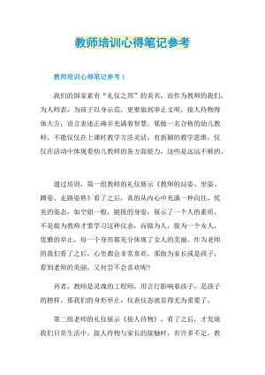 培训心得_教师培训心得笔记参考.doc