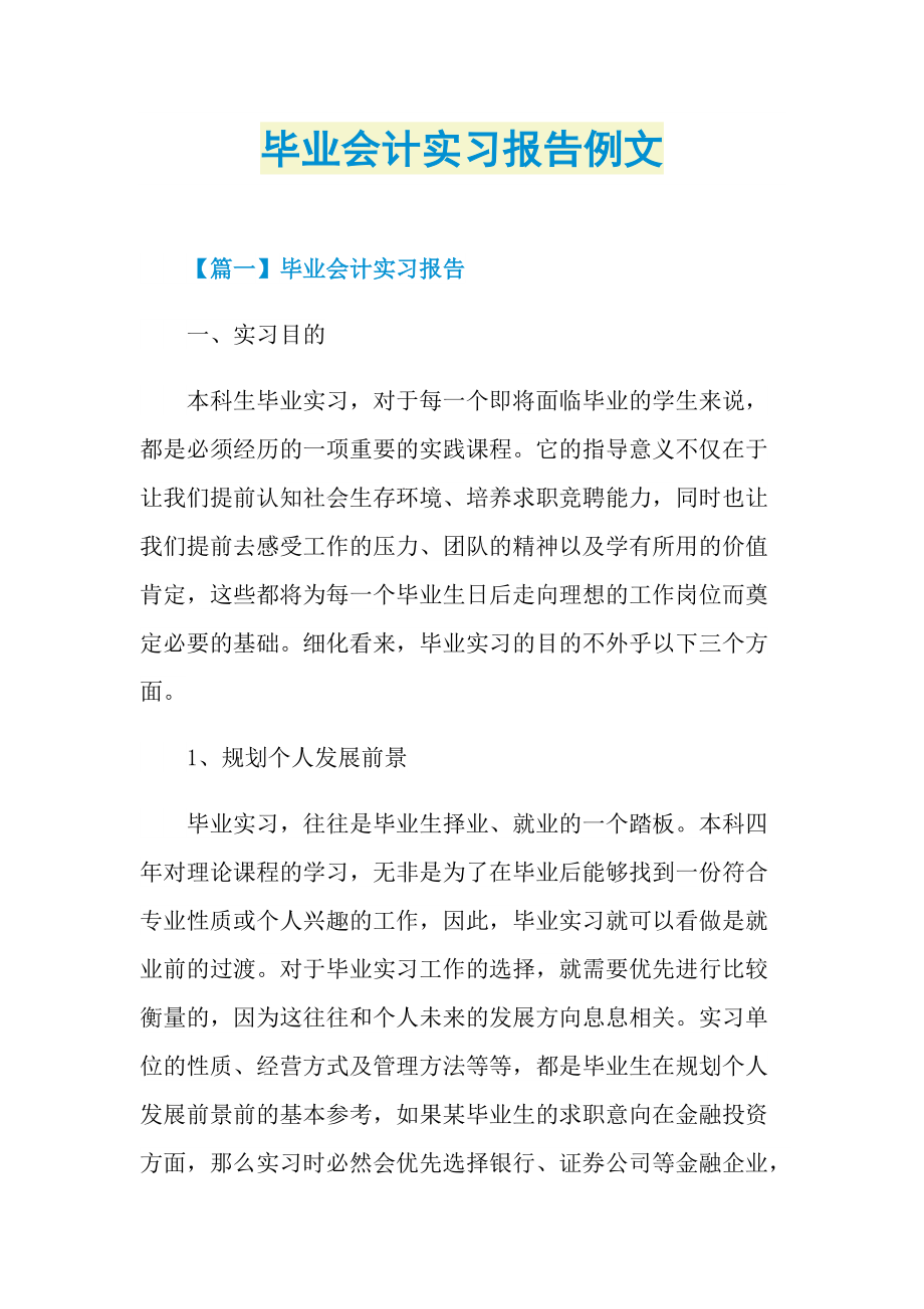 毕业实习报告_毕业会计实习报告例文.doc