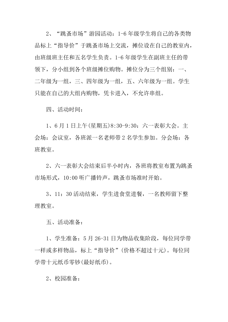 六一儿童节活动策划方案2022精选.doc_第3页