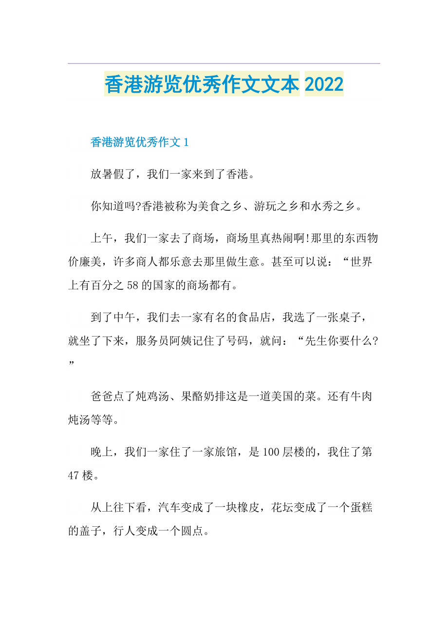 香港游览优秀作文文本2022.doc_第1页