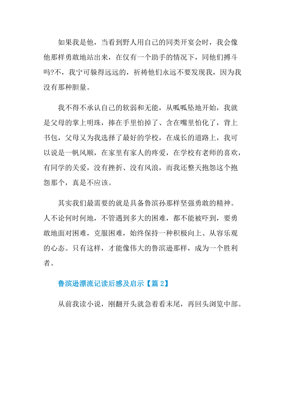 鲁滨逊漂流记读后感及启示通用版.doc_第2页