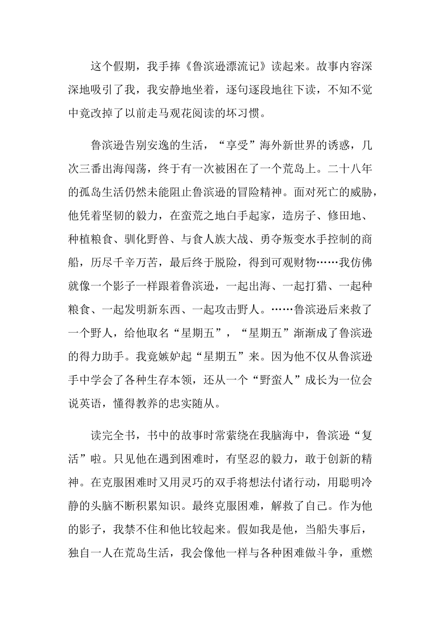 鲁滨逊漂流记读后感及启示通用版.doc_第3页