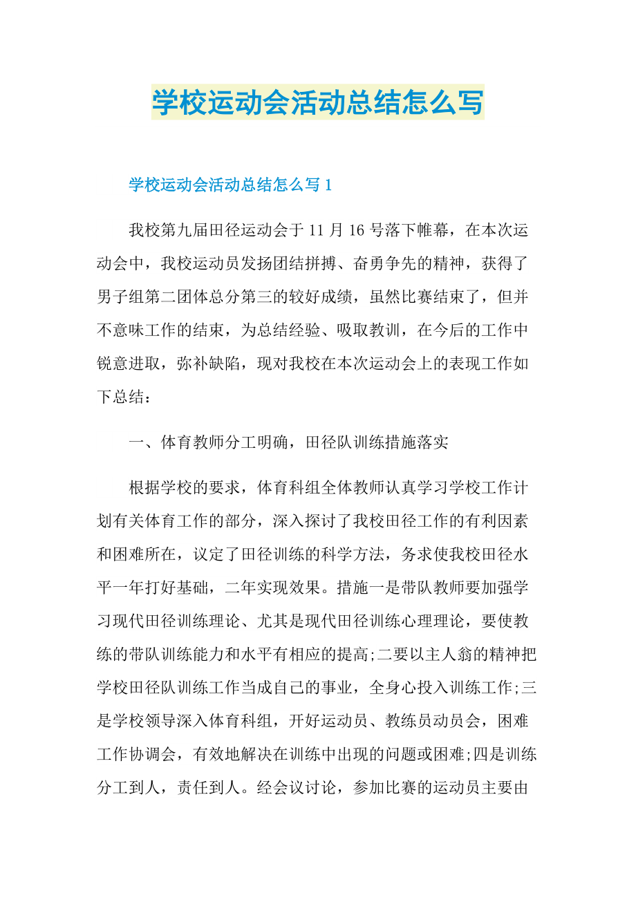 活动总结_学校运动会活动总结怎么写.doc