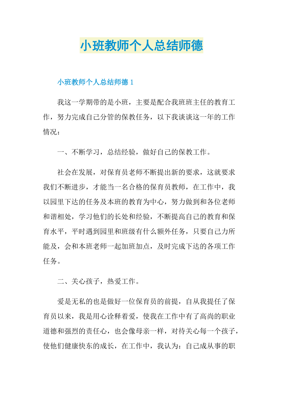 工作总结_小班教师个人总结师德.doc_第1页