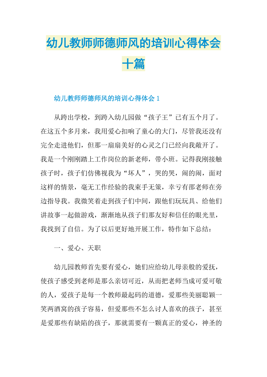 教学心得_幼儿教师师德师风的培训心得体会十篇.doc