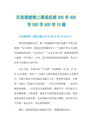 天宫课堂第二课观后感300字400字500字600字10篇.doc