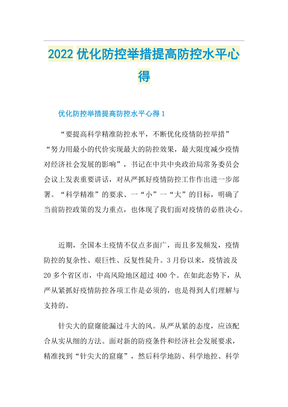 2022优化防控举措提高防控水平心得.doc_第1页