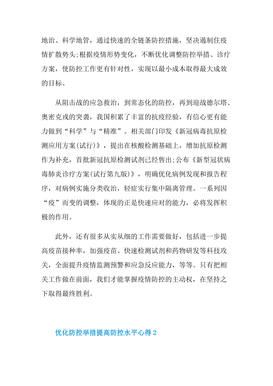 2022优化防控举措提高防控水平心得.doc_第2页