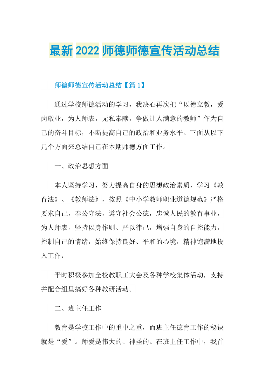 最新2022师德师德宣传活动总结.doc_第1页