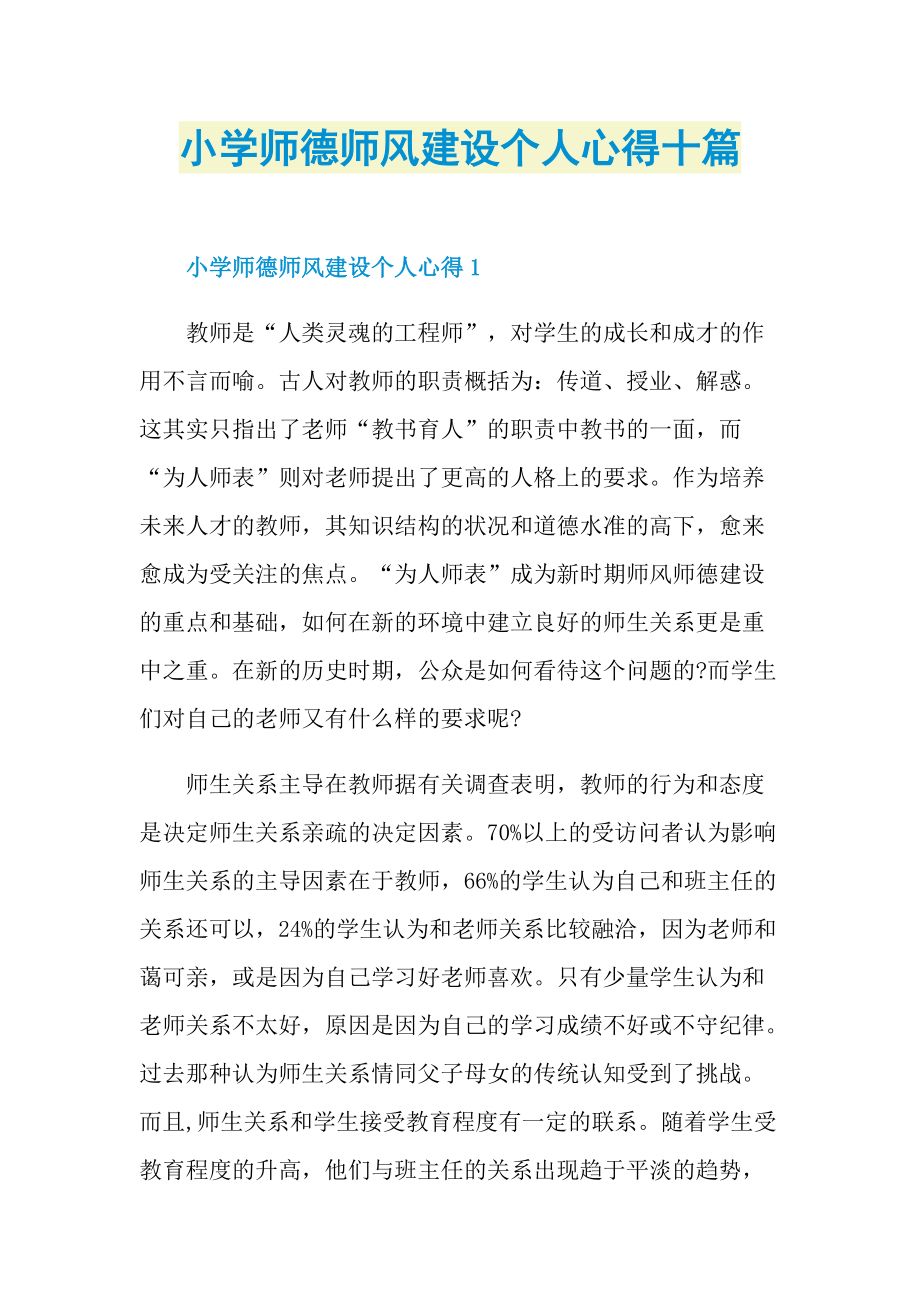 教学心得_小学师德师风建设个人心得十篇.doc