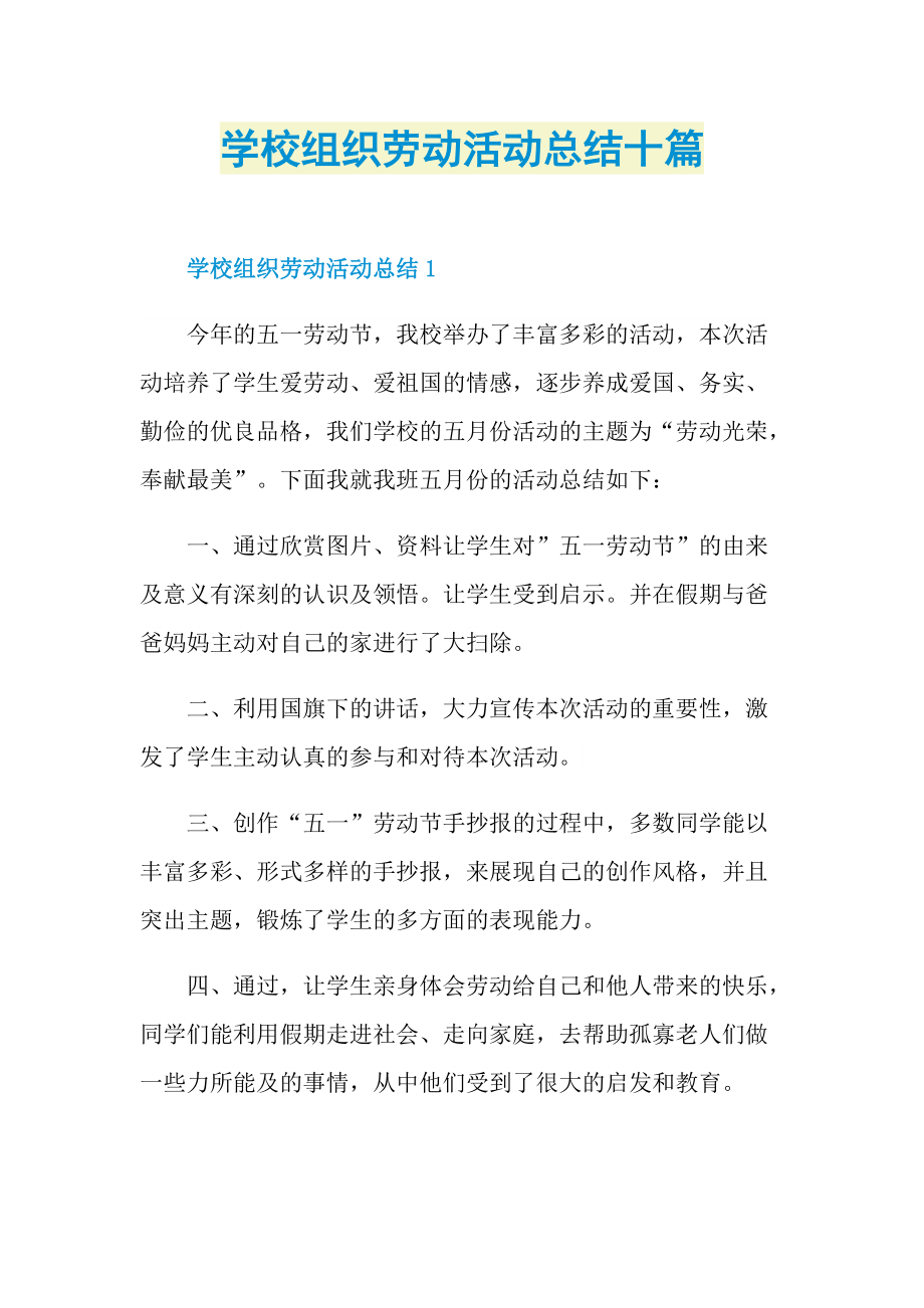 活动总结_学校组织劳动活动总结十篇.doc_第1页