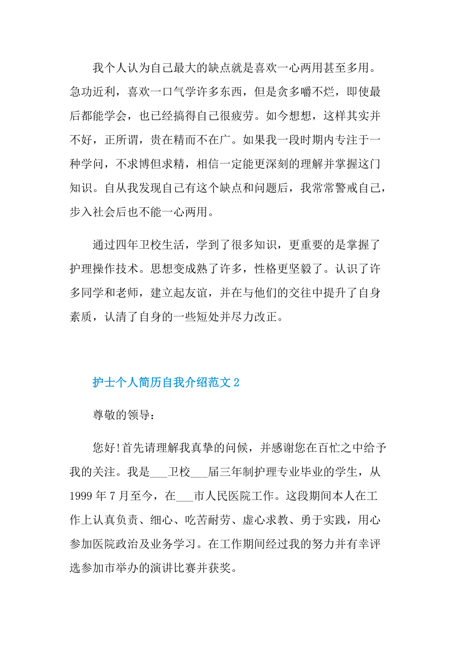 简历自我介绍_护士个人简历自我介绍范文.doc_第2页