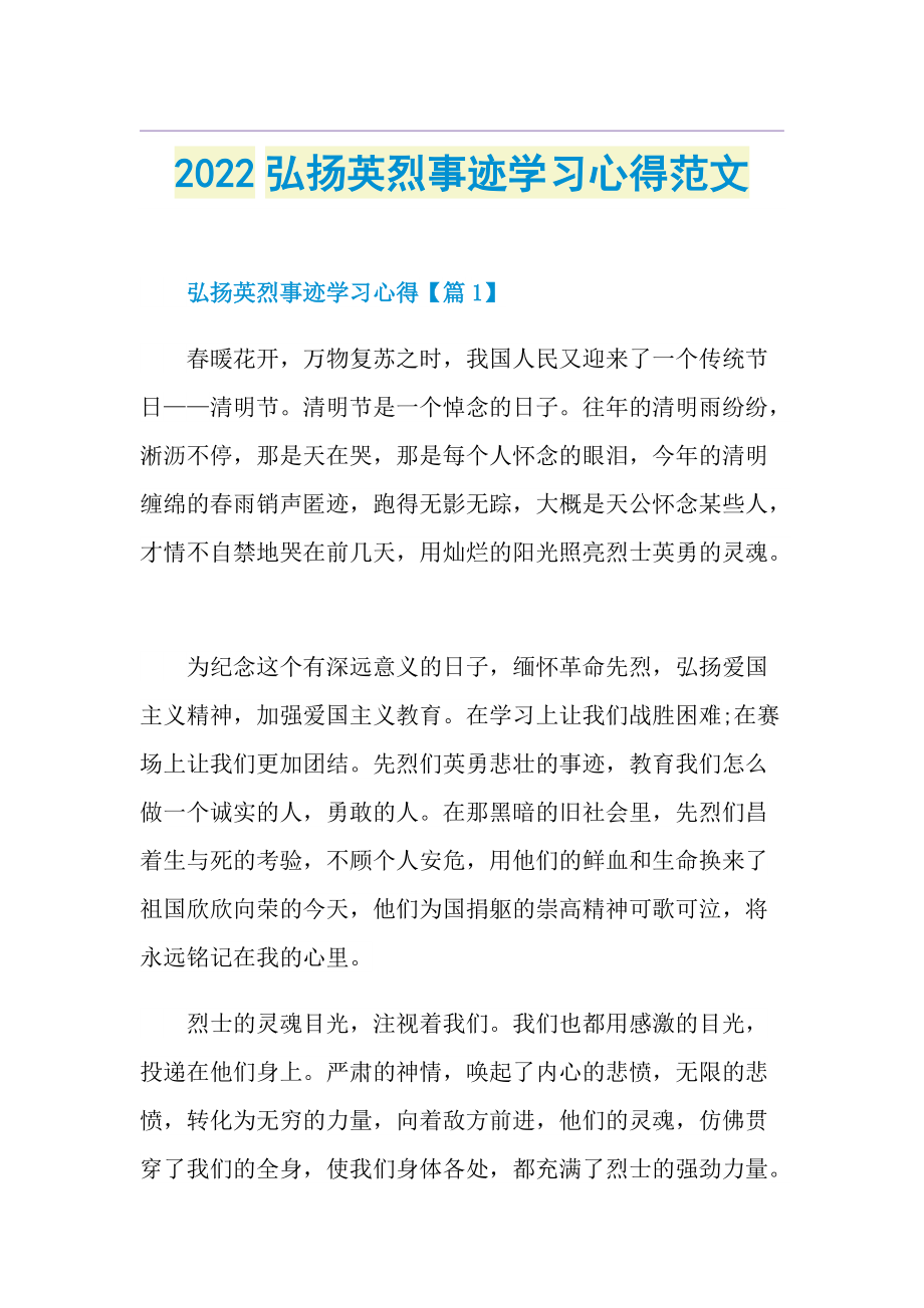 2022弘扬英烈事迹学习心得范文.doc_第1页