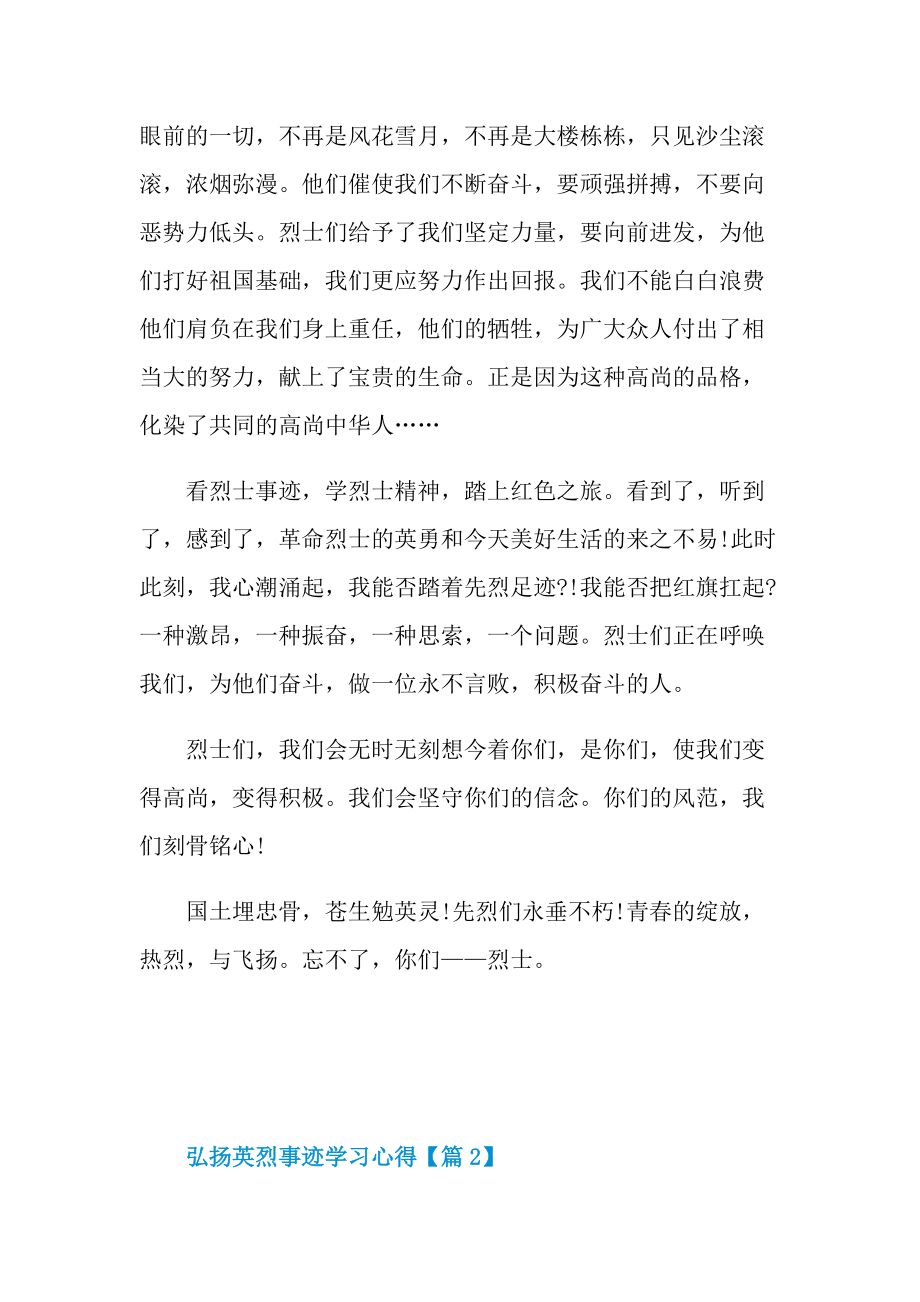 2022弘扬英烈事迹学习心得范文.doc_第2页