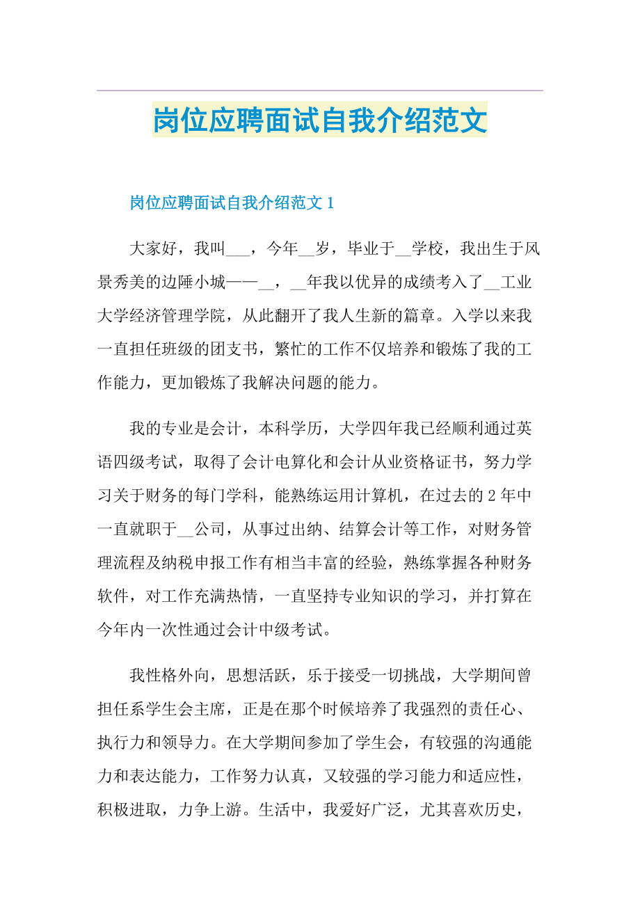 岗位应聘面试自我介绍范文.doc_第1页