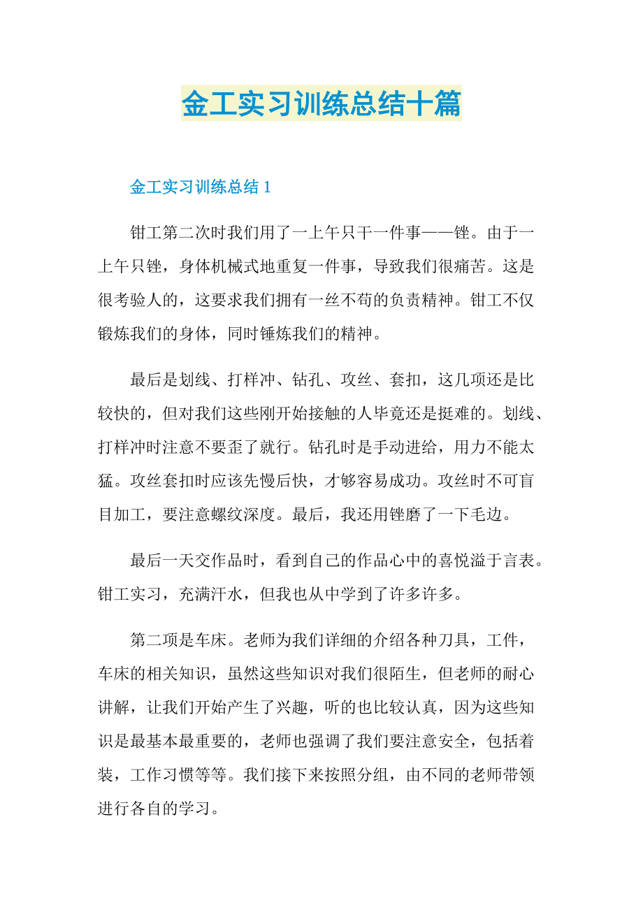 实习总结_金工实习训练总结十篇.doc_第1页