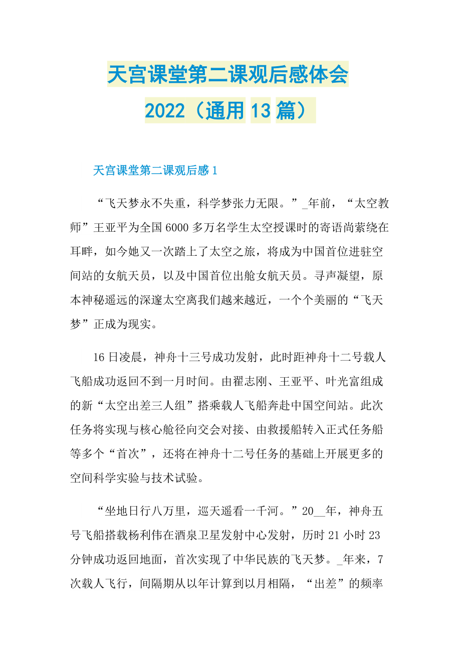 观后感_天宫课堂第二课观后感体会2022（通用13篇）_1.doc_第1页