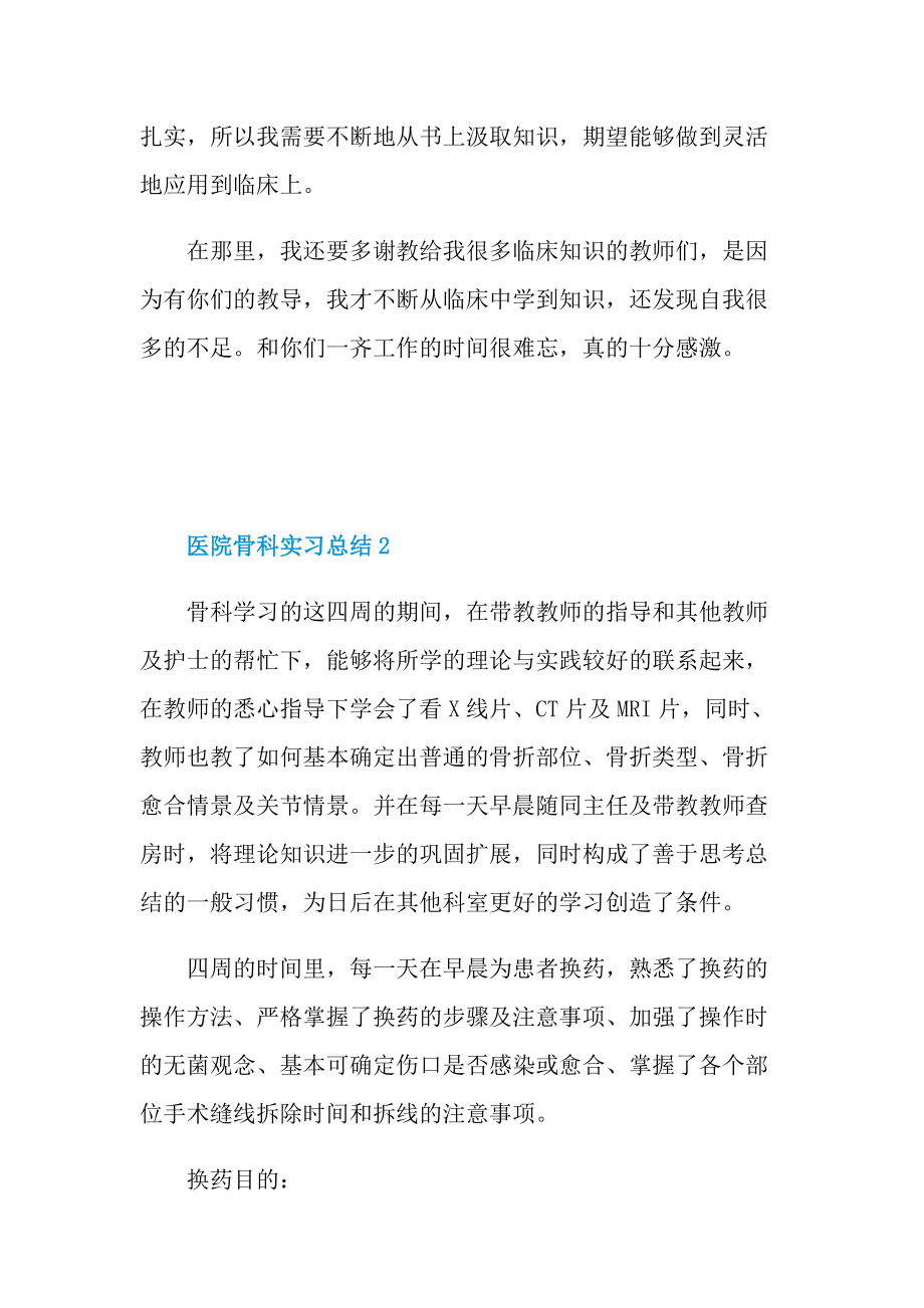 实习总结_医院骨科实习总结.doc_第2页