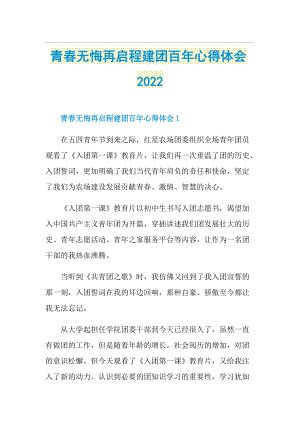 青春无悔再启程建团百年心得体会2022.doc