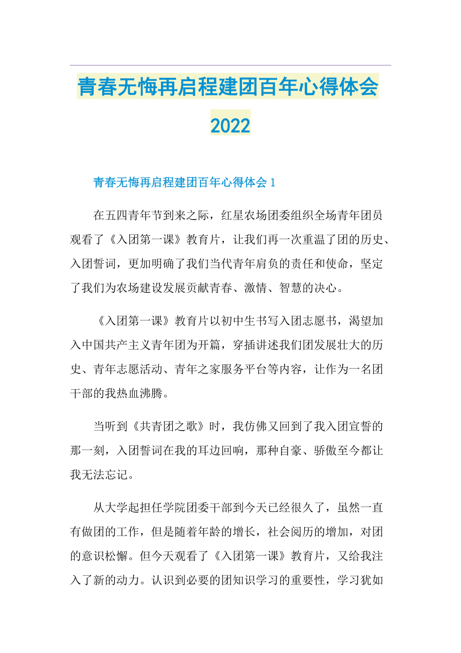 青春无悔再启程建团百年心得体会2022.doc_第1页