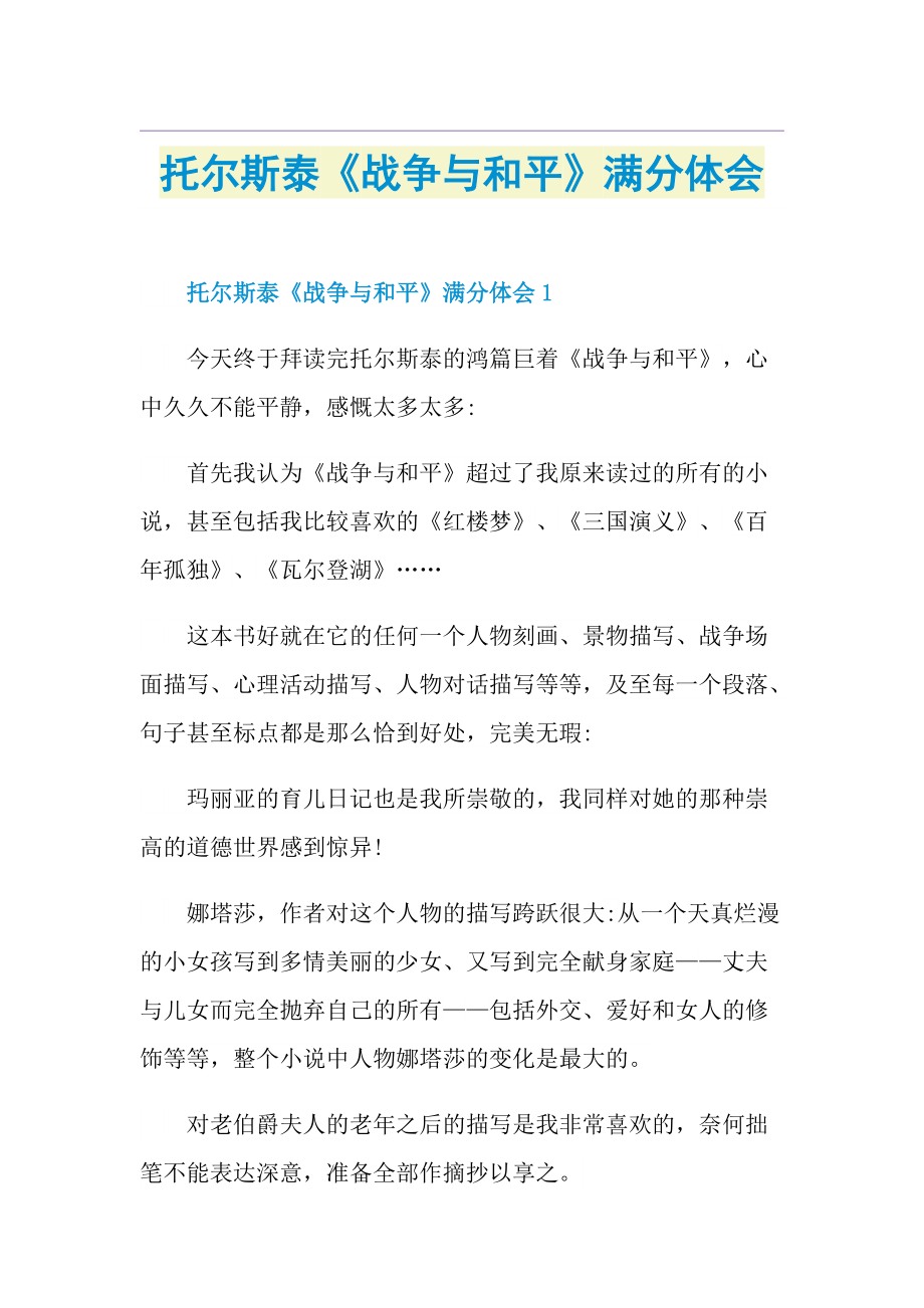 托尔斯泰《战争与和平》满分体会.doc_第1页