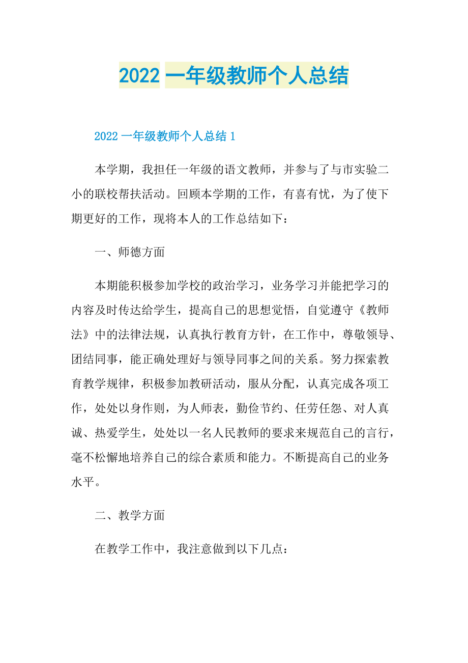 工作总结_2022一年级教师个人总结.doc_第1页