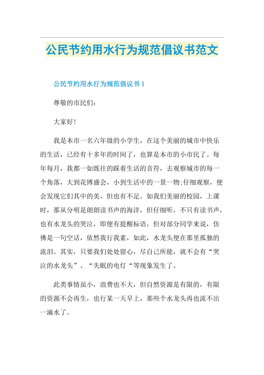 公民节约用水行为规范倡议书范文.doc_第1页