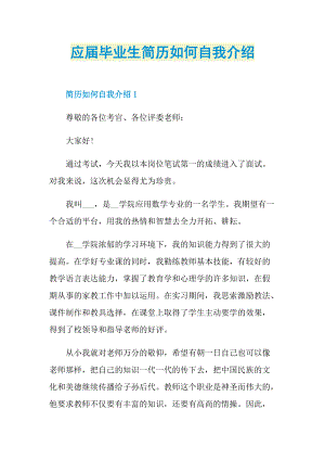 简历自我介绍_应届毕业生简历如何自我介绍.doc