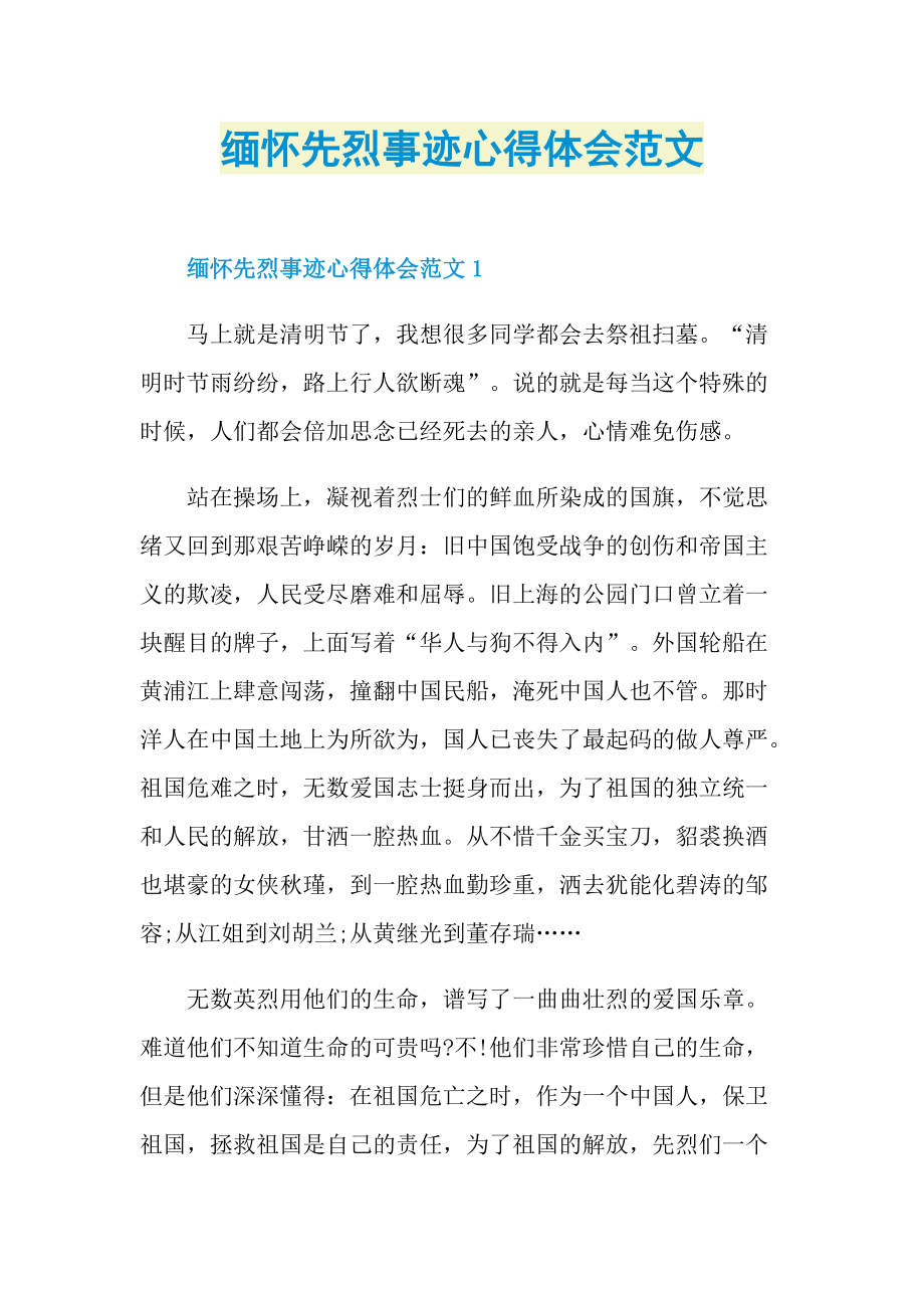 烈士事迹_缅怀先烈事迹心得体会范文.doc_第1页