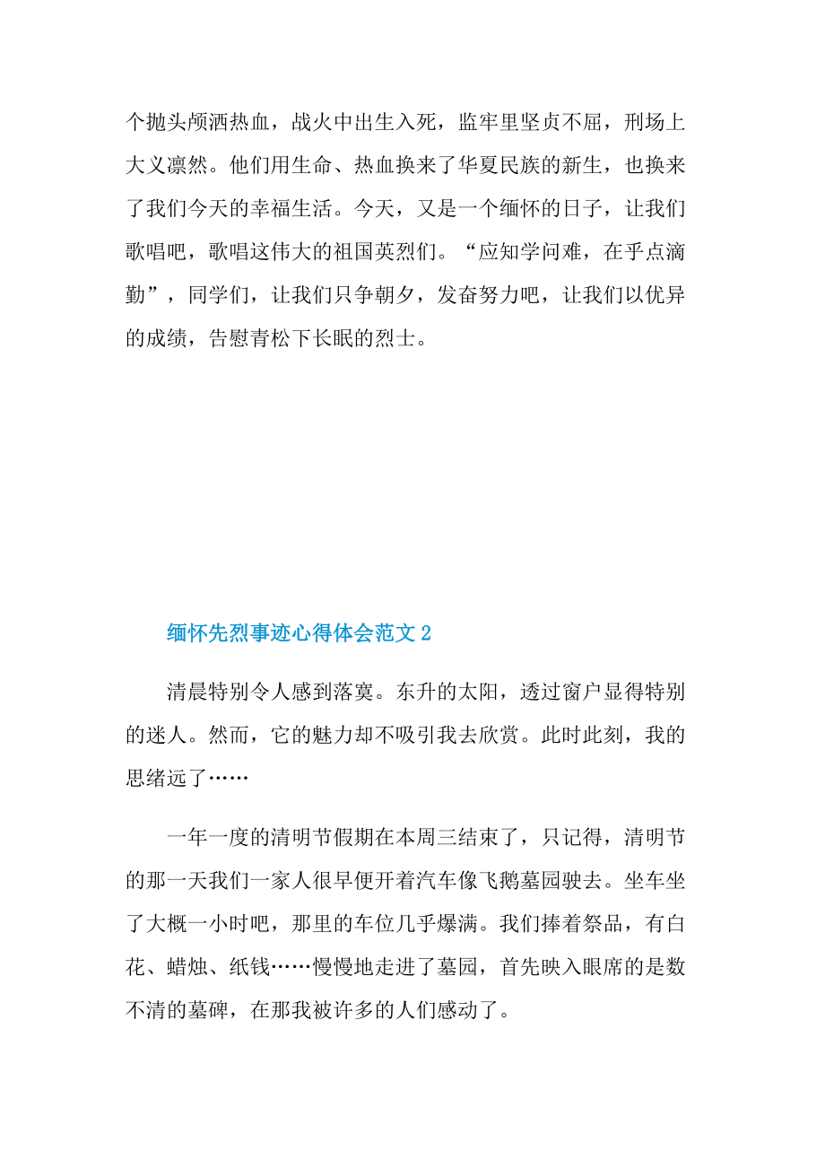 烈士事迹_缅怀先烈事迹心得体会范文.doc_第2页