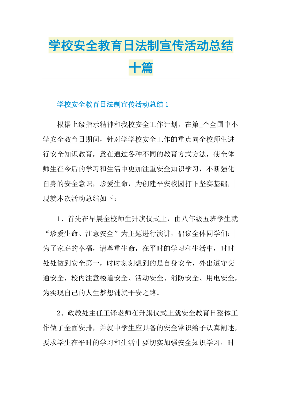 活动总结_学校安全教育日法制宣传活动总结十篇.doc_第1页