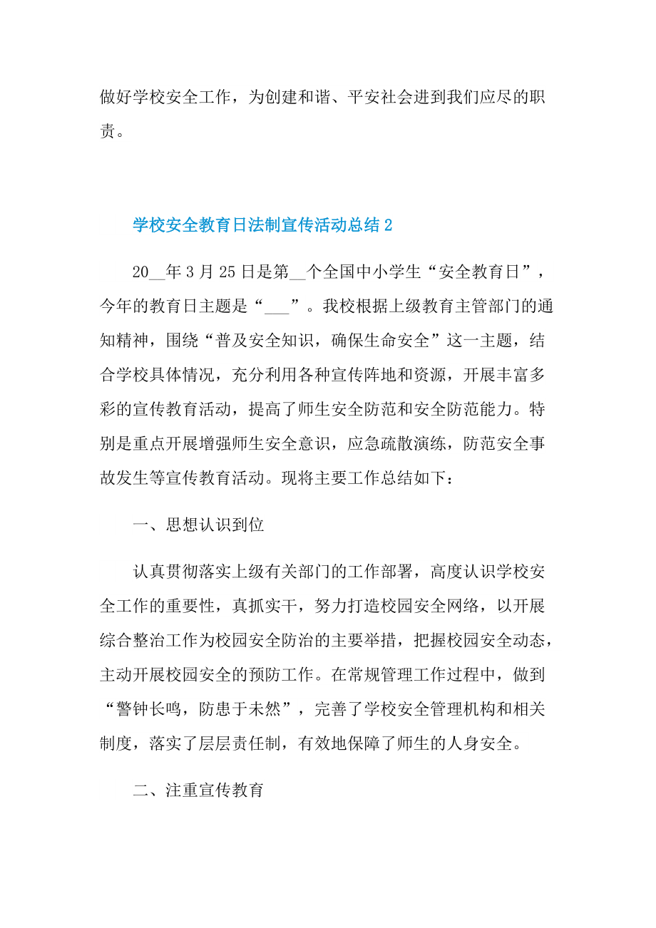 活动总结_学校安全教育日法制宣传活动总结十篇.doc_第3页